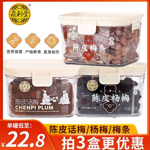 泉利堂陈皮话梅梅条杨梅蜜饯果脯
