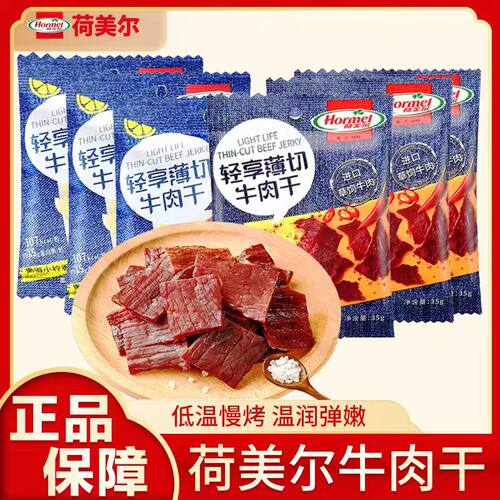 荷尔美牛肉干即食网红同款