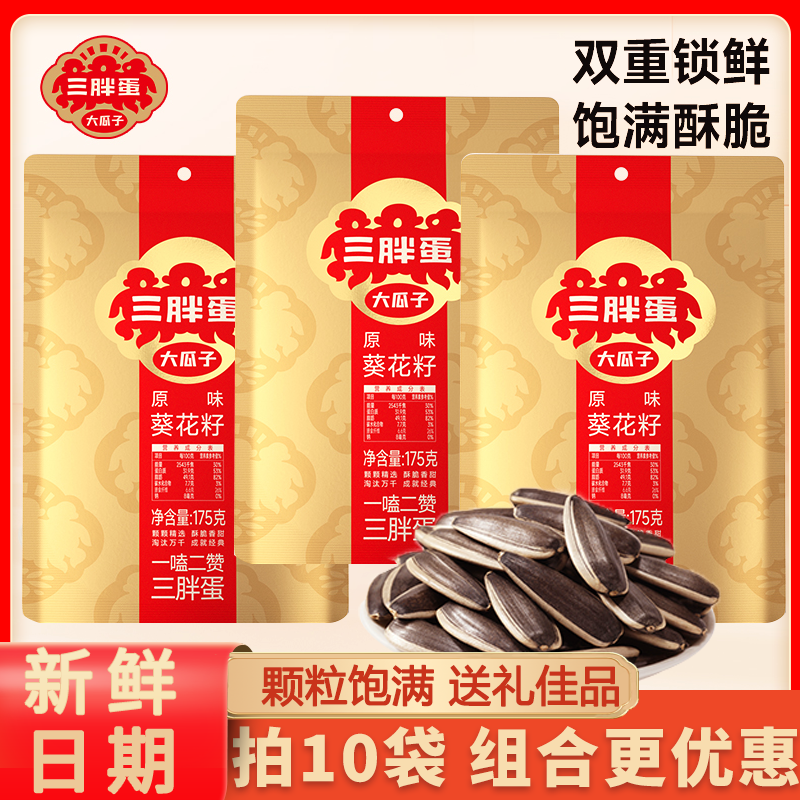 三胖蛋原味瓜子袋装 正宗内蒙特产葵花籽炒货香瓜子健康休闲零食,零食/坚果/特产,瓜子,淘宝优惠券,粉丝福利购,淘宝优惠卷