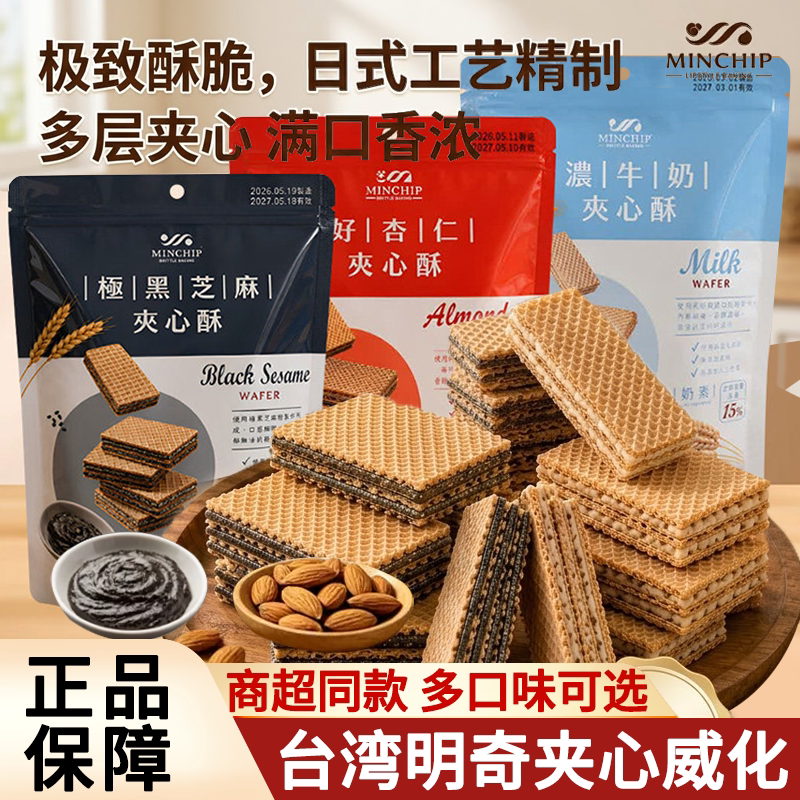 明奇牌黑芝麻夹心威化饼干