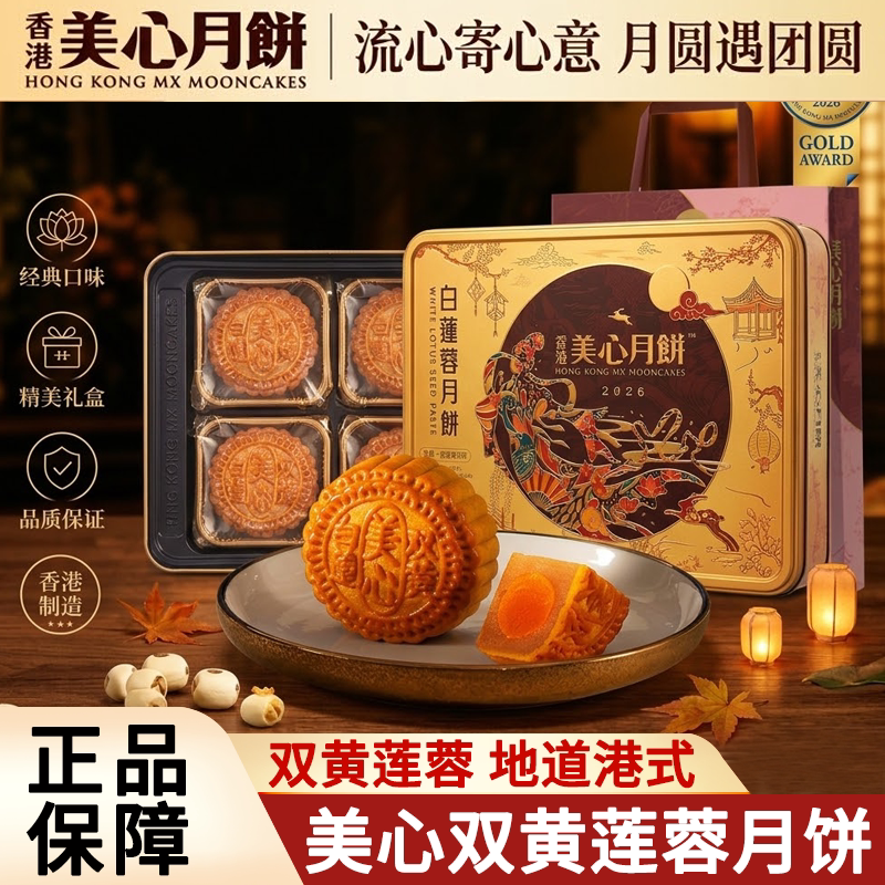 美心双黄白莲蓉中秋月饼礼盒