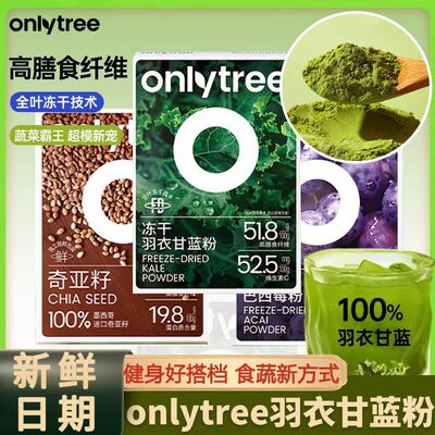 ONLYTREE羽衣甘蓝粉奇亚籽高膳食纤维0蔗糖青汁健身营养代餐粉