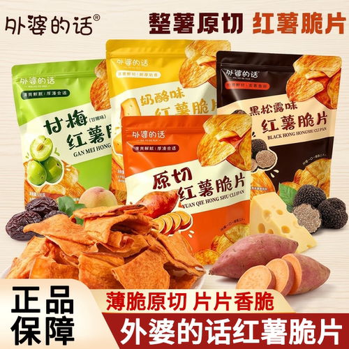 外婆的话甘梅青瓜味红薯片