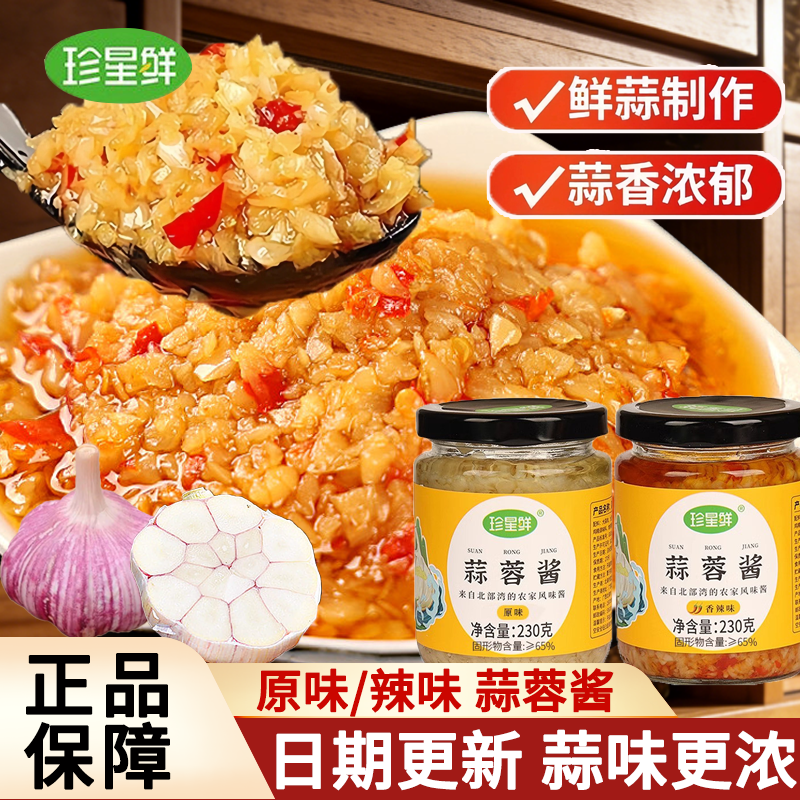 珍星鲜蒜蓉酱230g香辣蒜蓉海鲜蒸生蚝蒜香浓郁调味料烧烤蘸料罐装