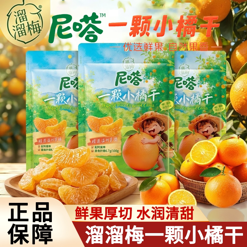 溜溜梅尼嗒果干一颗小橘干桔子干袋装蜜橘干果脯零食儿童营养小食
