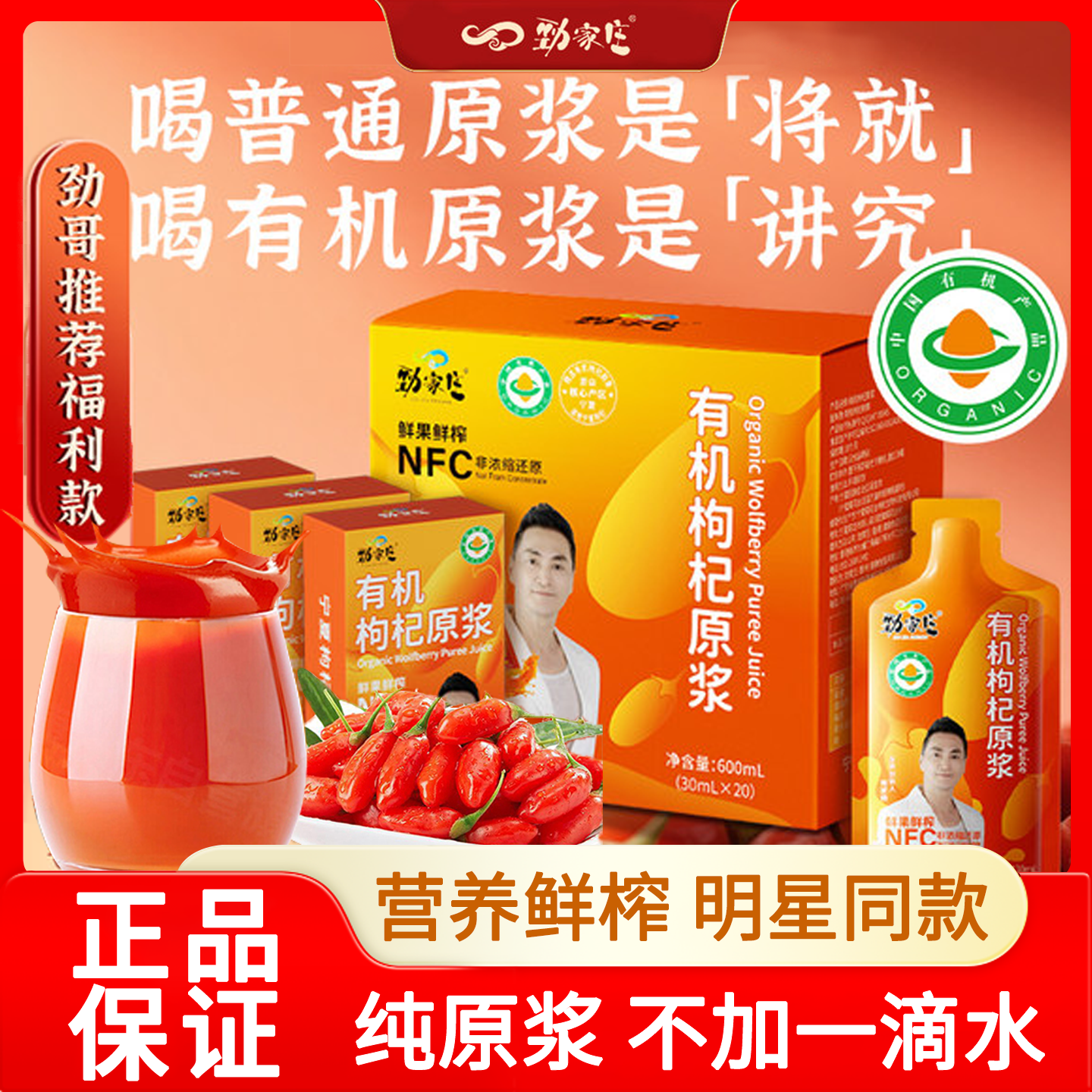 劲家庄有机枸杞原浆NFC果汁宁夏枸杞子汁组合鲜果压榨饮料原液