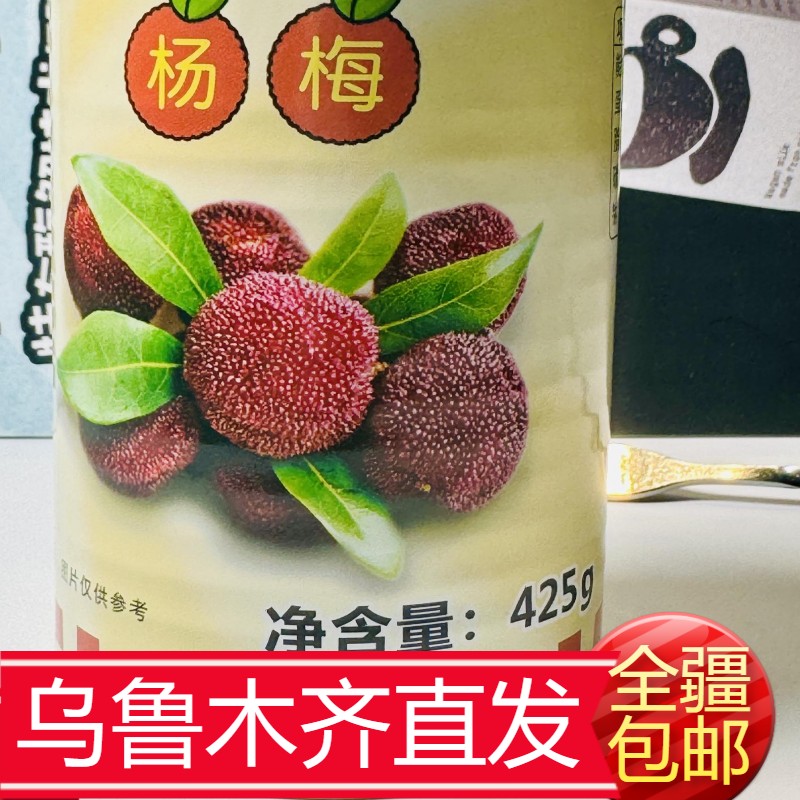 新品杨梅罐头杨梅冰汤圆新鲜杨梅425g乌鲁木齐直发