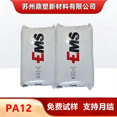 PA12塑料颗粒瑞士EMSTR90TR-55