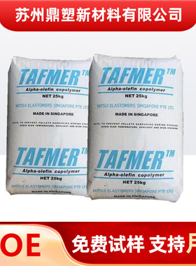 POE塑料颗粒 日本三井化学 DF810 DF840注塑级 增韧级  医用级