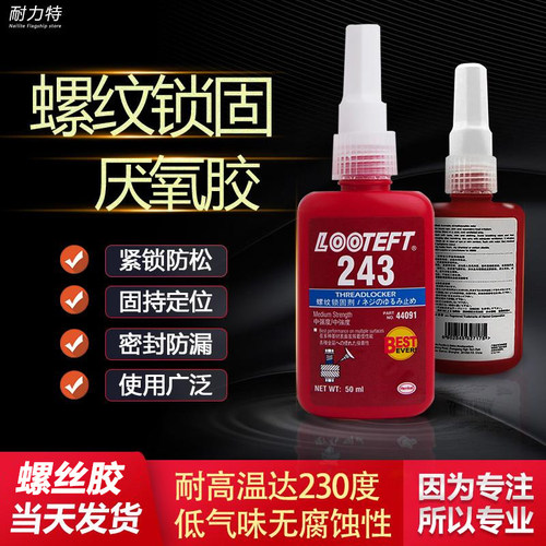 厌氧胶243 242  262 263 271 272 638 648螺丝胶螺纹紧固金属胶水