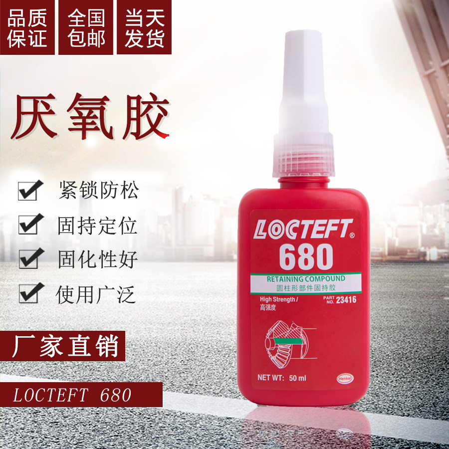 厌氧胶680固持厌氧胶圆柱形轴承法兰软管锁固防松密封高强度胶水