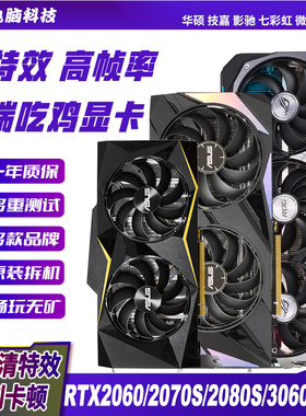 华硕影驰GTX1660S/Ti 6g RTX2060Super 8G 3060ti12G游戏拆机显卡