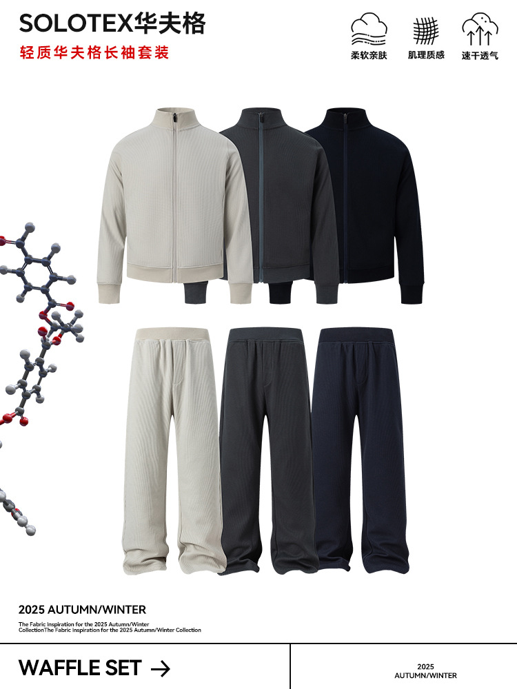 轻奢SOLOTE*华夫格休闲立领开衫卫衣拉链外套+直筒长裤套装男女秋