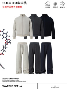 轻奢SOLOTE*华夫格休闲立领开衫卫衣拉链外套+直筒长裤套装男女秋