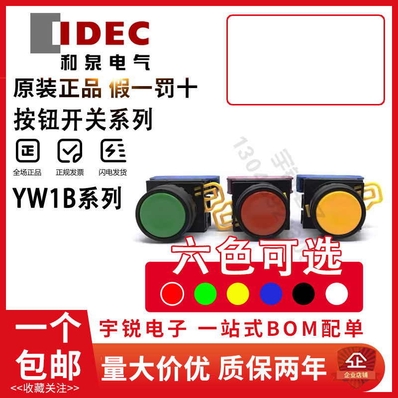 IDEC和泉YW1B-M1E10G M1E01R自复位按钮开关YW-E10 20Y 30S 00B 电子元器件市场 按钮 原图主图