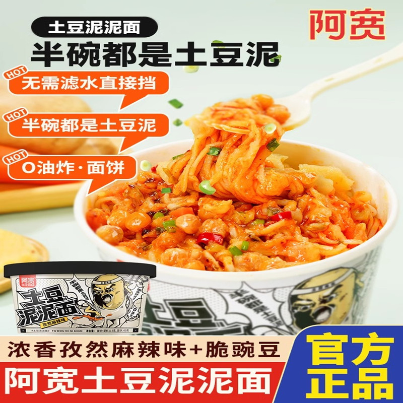 阿宽土豆泥泥面拌面干拌面孜然麻辣味115g/桶非油炸方便速食拌面