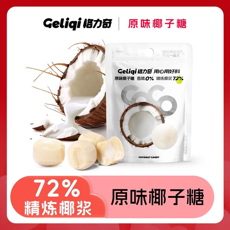 原味格力奇椰子糖精炼椰浆休闲零食解馋浓郁椰子味夹心糖果袋