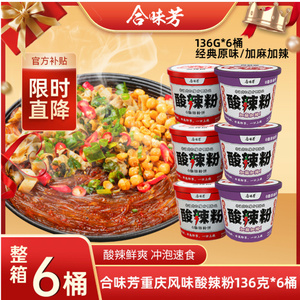 合味芳酸辣粉重庆风味红薯粉非油炸136g*6桶酸辣鲜爽川渝方便速食