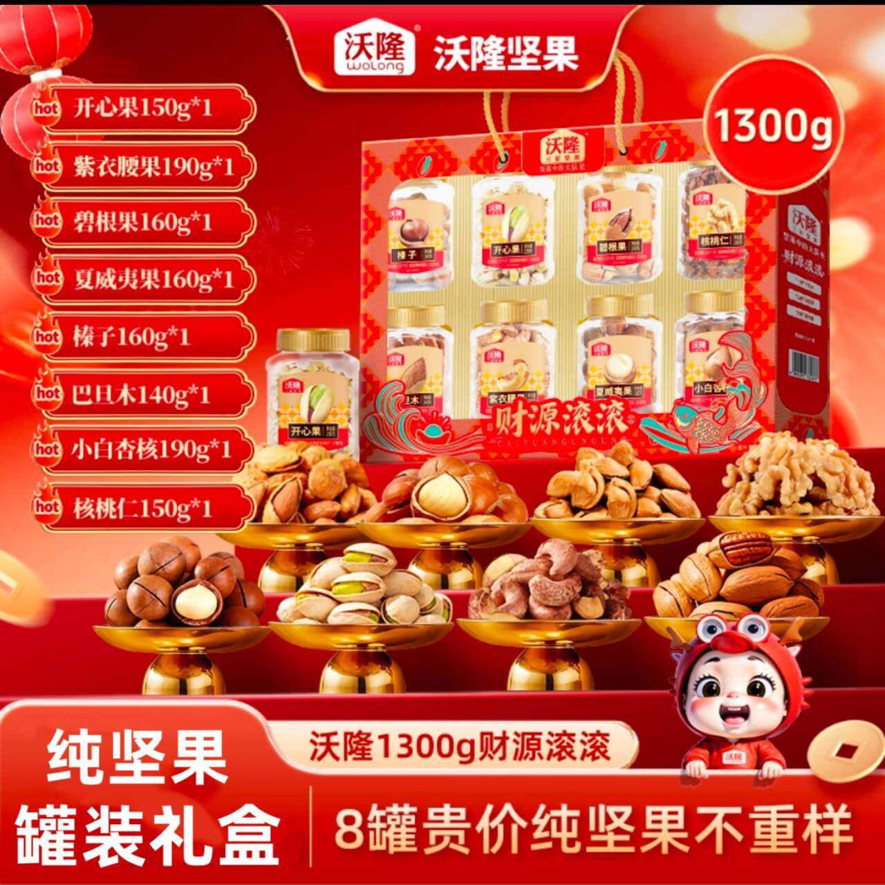 沃隆坚果礼盒高端礼盒送长辈每日坚果财源滚滚8罐2026年坚果礼盒