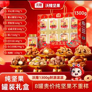 沃隆坚果礼盒高端礼盒送长辈每日坚果财源滚滚8罐2026年坚果礼盒