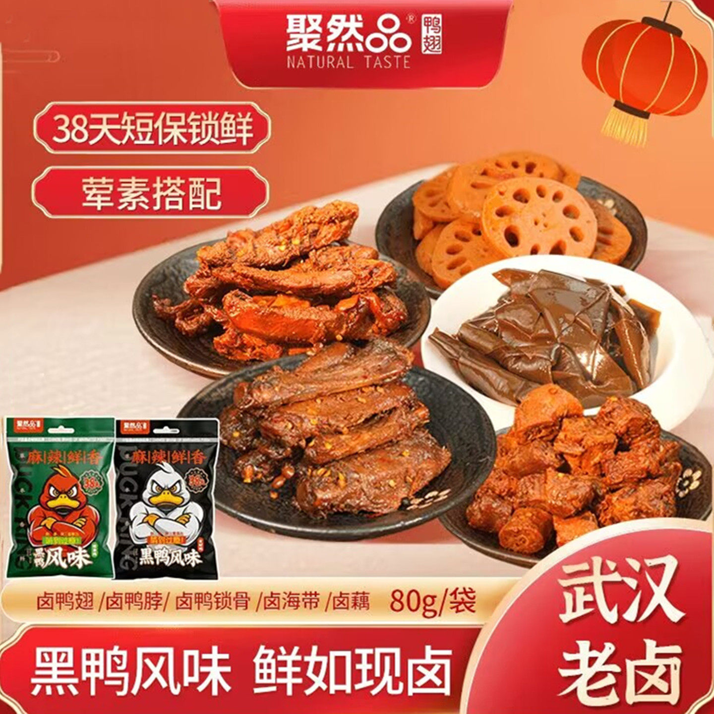 聚然品香辣卤味鸭翅鸭脖鸭锁骨海带藕片卤味熟食春游踏青即食卤味