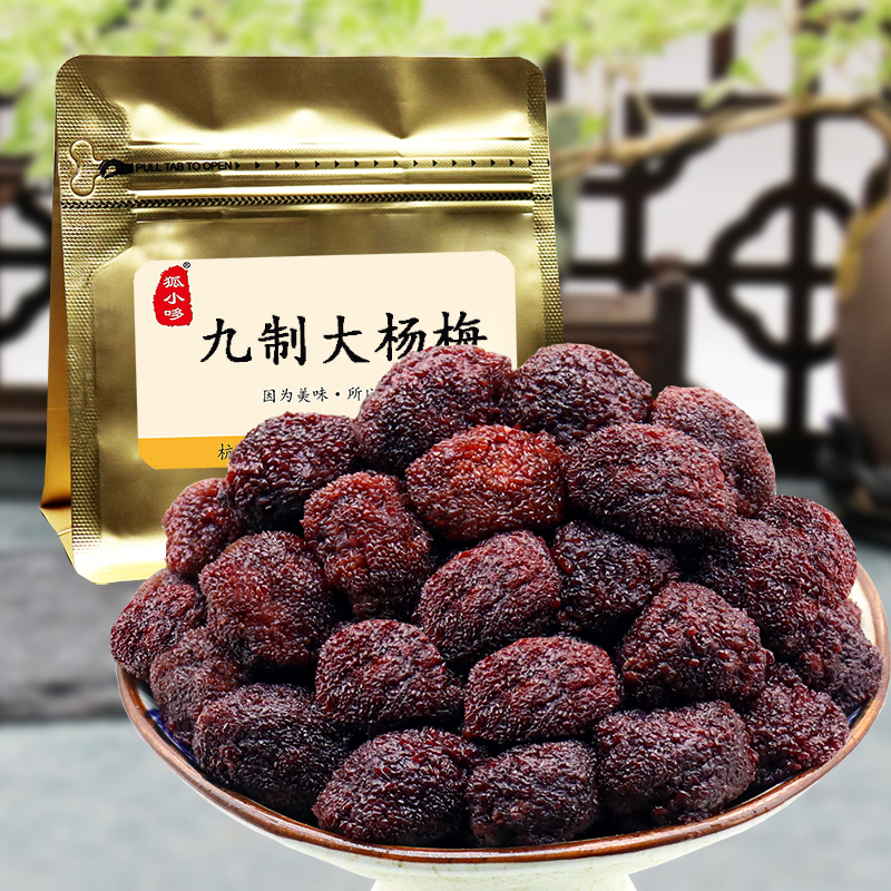 杭州特产大个鲜杨梅九制大杨梅250g酸甜湿杨梅美味水果干果脯蜜饯