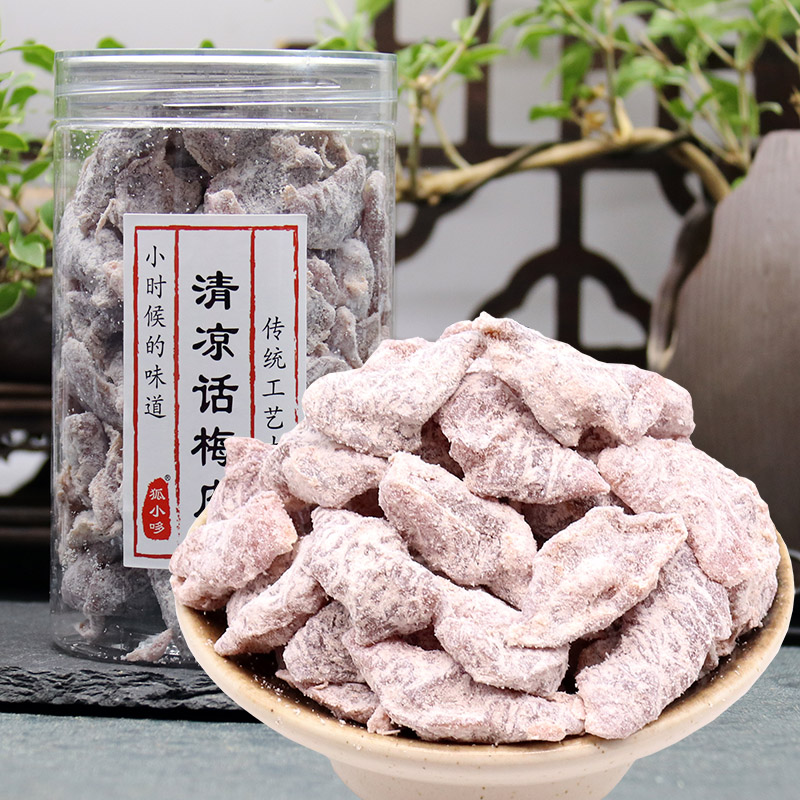 清凉话梅肉250g酸甜去核酸梅干梅子肉蜜饯果干零食味浓老味道零食