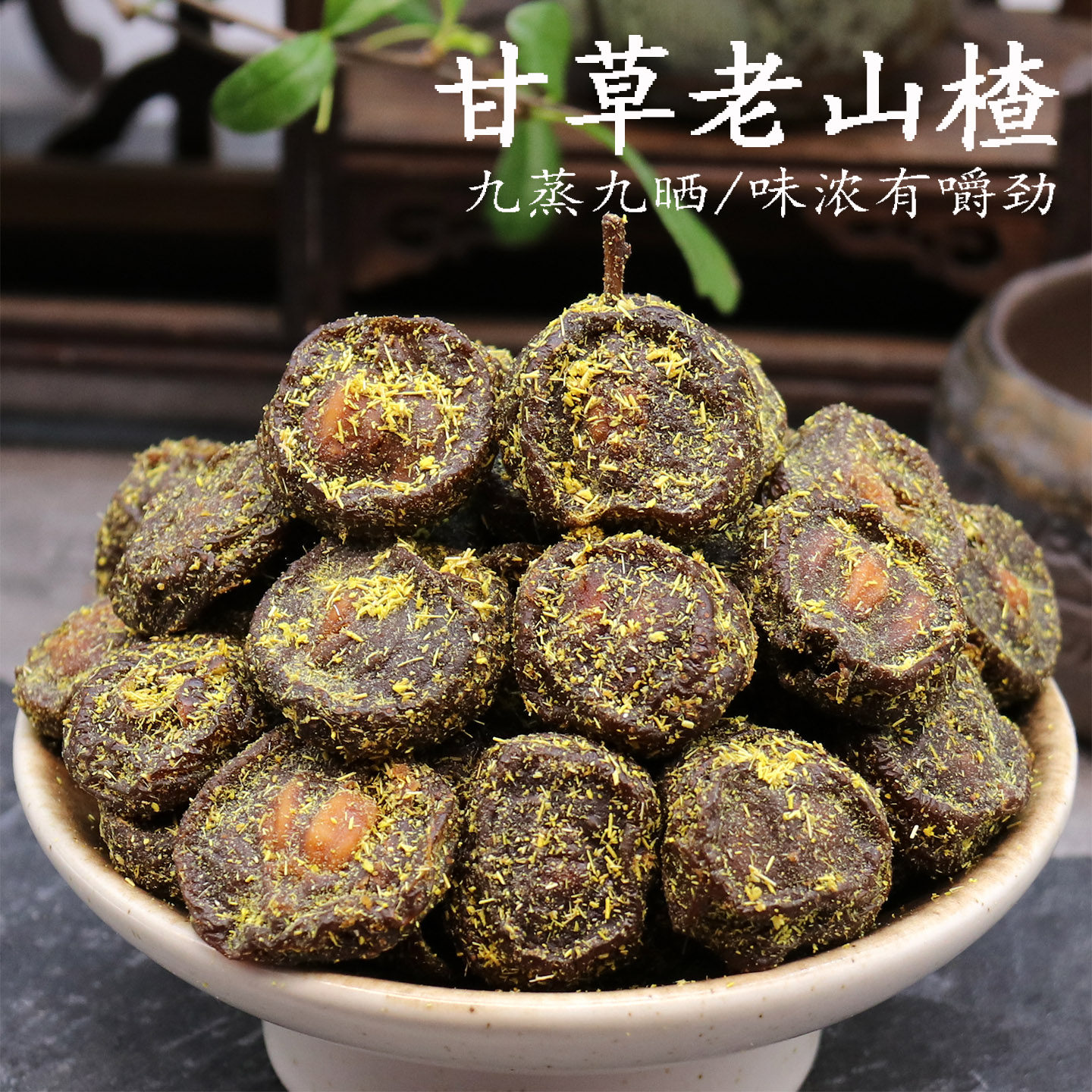 甘草老山楂500g九蒸九晒有嚼劲甘草山楂干味浓老味道蜜饯果干零食