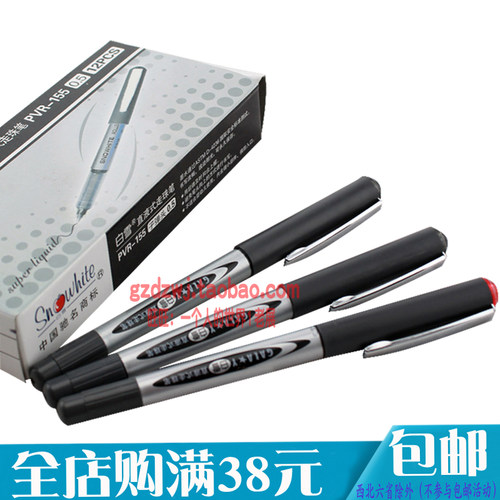 白雪学生办公直液式走珠笔