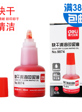得力印章印油 得力9874快干印油 印台油 财务印泥油 红色蓝色可选