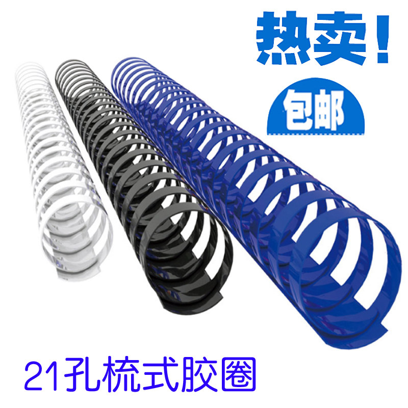 装订胶圈21孔塑料装订圈6MM-18MM标书装订胶环 梳式装订机用100支