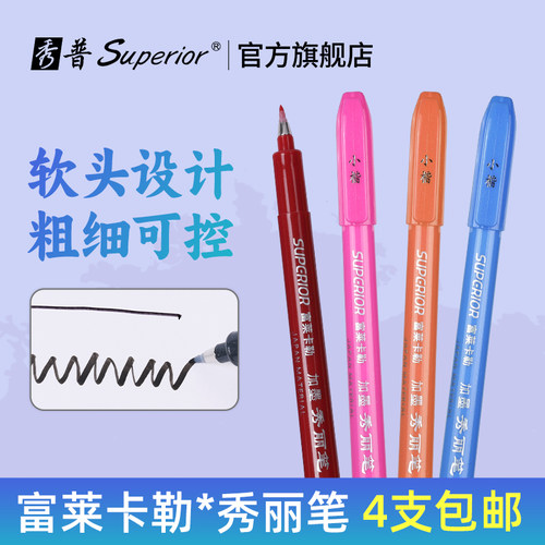 秀普富莱卡勒秀丽笔彩色软头笔