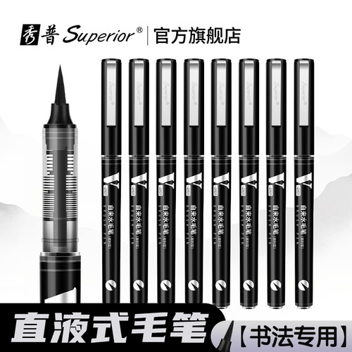 秀普富莱卡勒直液式毛笔书法专用
