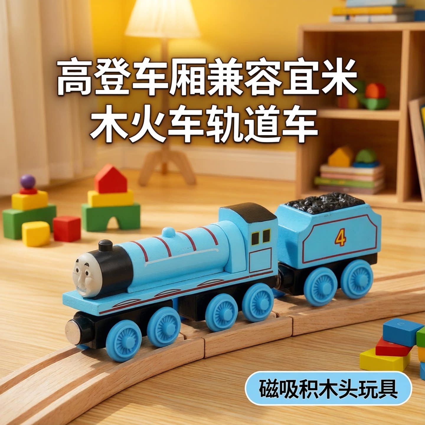 木质轨道小火车磁吸积木头玩具高登车厢兼容宜米木火车轨道车包邮