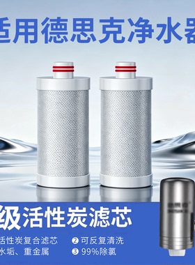适用于德思克不锈钢水龙头家用过滤器滤芯通用活性炭过滤水垢余氯