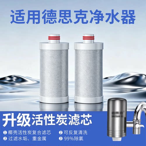 适用于德思克不锈钢水龙头家用过滤器滤芯通用活性炭过滤水垢余氯