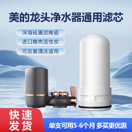 美的龙头净水器滤芯适配原装通用QT630家用自来水滤水器陶瓷滤芯