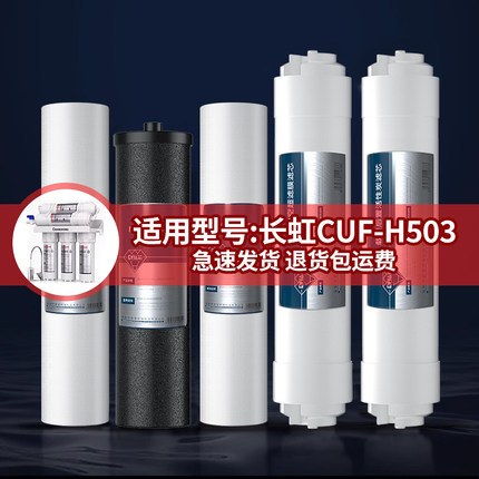 适用长虹净水器原装通用滤芯家用CUF-503/504净水机超滤膜PP滤芯