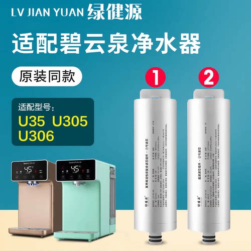 绿健源适配碧云泉净水器滤芯反渗透M3/M3Pro/U35/U305/U306家用