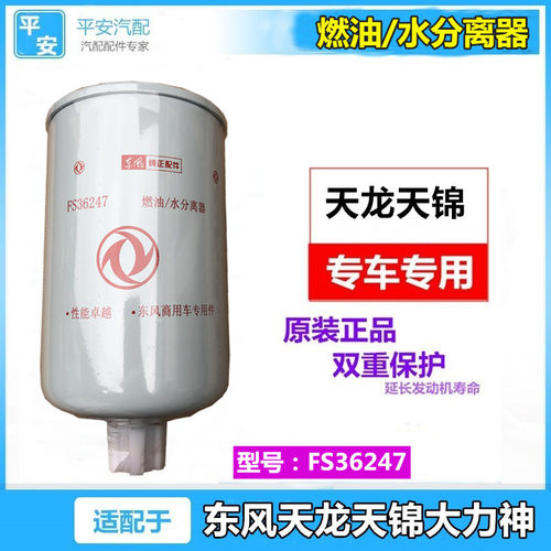 适配东风新天龙天锦大力神燃油水分离器滤芯FS36247原装柴油滤清