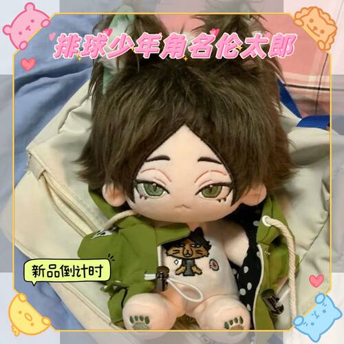 排球少年角名伦太郎20cm棉花娃娃