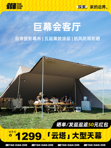 探险者云盖天幕帐篷户外露营装备用品全套野餐野营家用庇护所穹顶