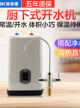 世保康开水宝STH-0500/220-1厨房净水器小厨宝厨下开饮机冷热双水
