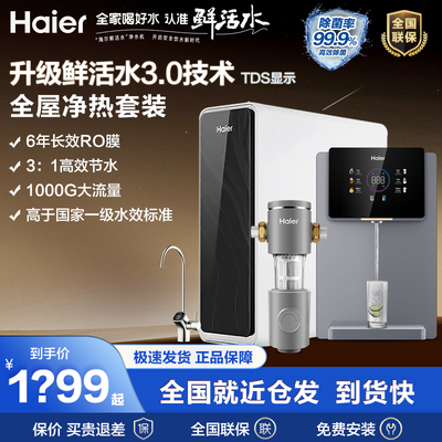 海尔一级RO反渗透直饮鲜活水