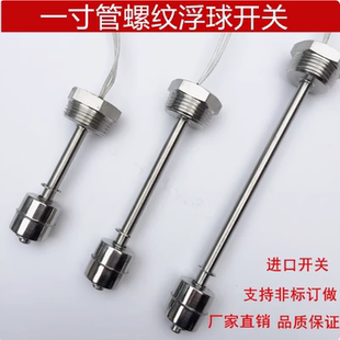 不锈钢连杆式浮球开关一寸牙单浮球水位开关液位开关水位控制器