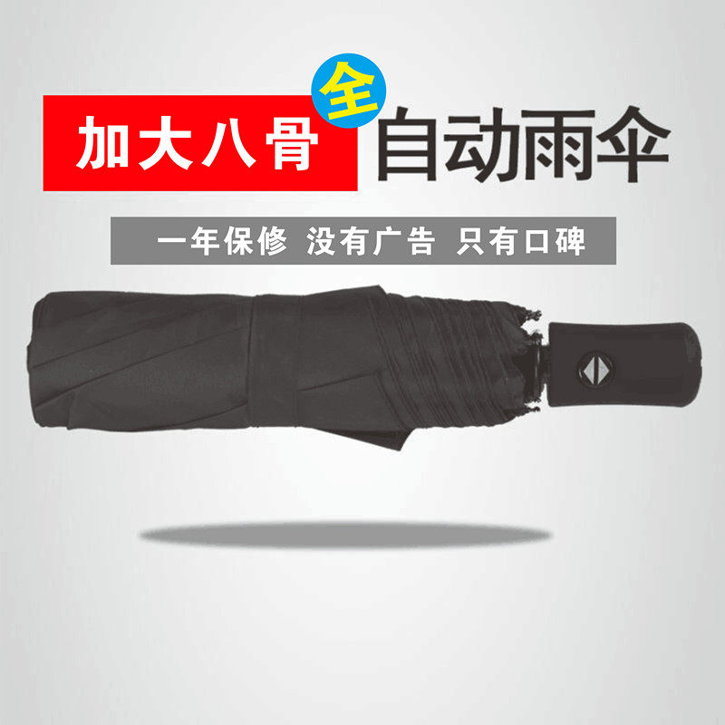 折叠全自动黑胶雨伞加固八骨抗风男女商务伞双人创意晴雨定制logo