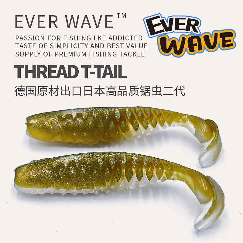 EVER WAVE新款锯虫二代浮水t尾软饵大摆动鱼形软虫鲈鱼鳜鱼黑坑饵