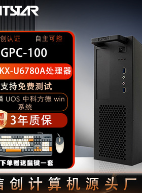 GITSTAR集特兆芯KX-U6780A国产商务台式机GPC-100/U6780A/8G/256G