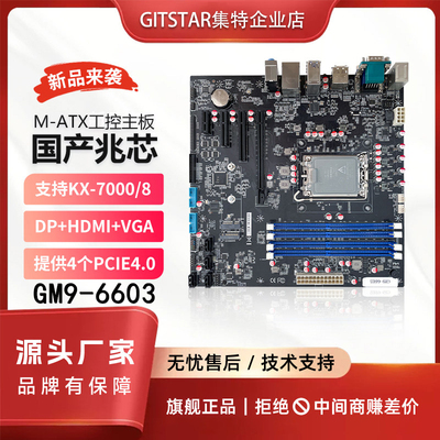 GITSTAR集特 支持国产兆芯 KX-7000/8核处理工控主板GM9-6603