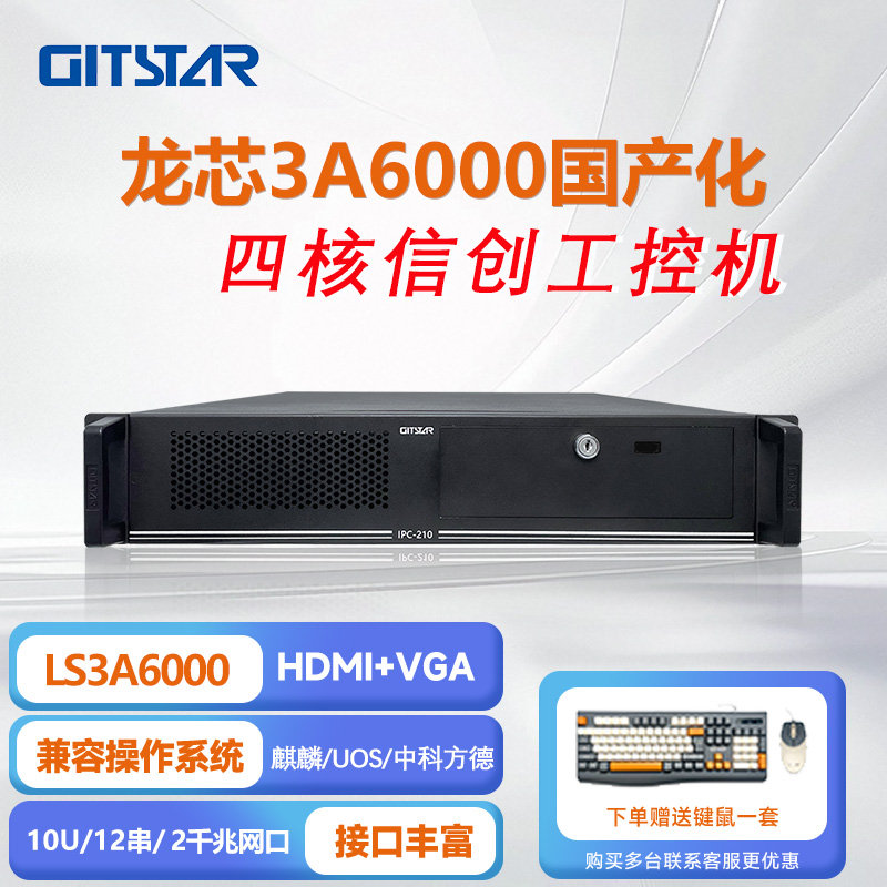 集特国产龙芯3A6000上架式工控机IPC-210/GM0-3602/8G/256GSSD